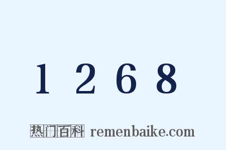1268是什么意思的图片